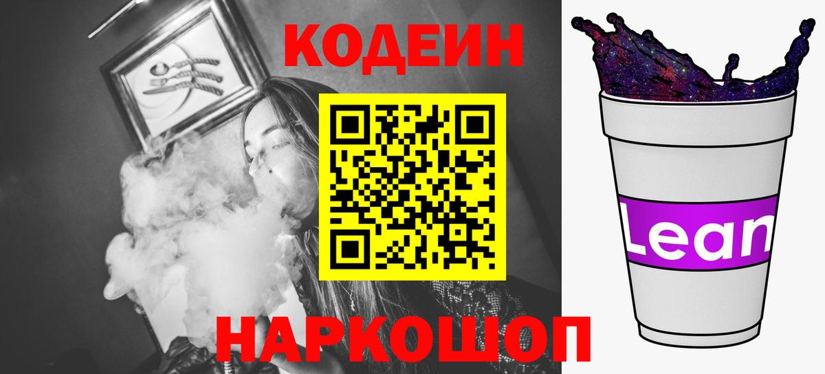 Менделеевск  Кодеин напиток Lean (лин)  Кодеиновый сироп Lean Purple Drank  Вход с VPN 