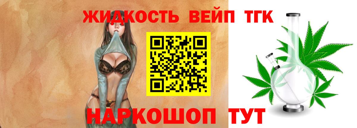 ТГК жижа  купить наркотик  Вход с VPN  Менделеевск  ТГК жижа 